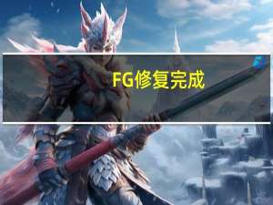 FG修复完成，拉各斯-卡诺铁路线重新启用