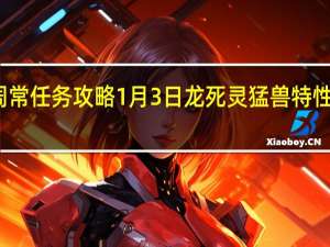 FGO周常任务攻略1月3日 龙死灵猛兽特性敌人在哪刷