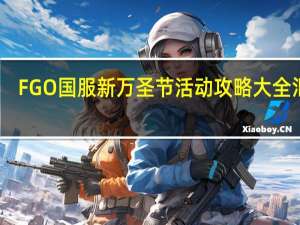 FGO国服新万圣节活动攻略大全汇总（快吧手游）