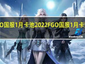 FGO国服1月卡池2022 FGO国服1月卡池千里眼