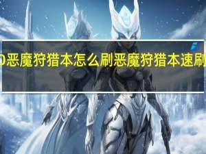 FGO恶魔狩猎本怎么刷 恶魔狩猎本速刷方法攻略