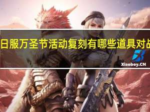 FGO日服万圣节活动复刻有哪些道具对战斗有加成（FGO日服万圣节活动复刻加成道具一览 快吧手游）