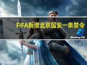 FIFA新增北京国安一条禁令，在解决前将不能操作转会、注册新球员 俱乐部需尽快解决禁令
