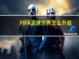 FIFA足球世界怎么升级