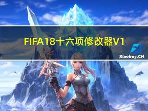 FIFA18十六项修改器 V1.0.49 绿色版免费版（FIFA18十六项修改器 V1.0.49 绿色版免费版功能简介）
