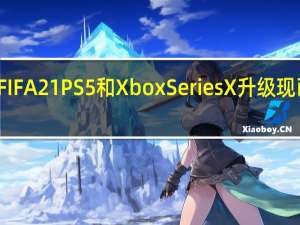 FIFA 21 PS5和Xbox Series X升级现已推出