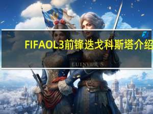 FIFAOL3前锋迭戈科斯塔介绍（FIFAOL3前锋迭戈科斯塔分析及总结）