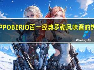 FILIPPO BERIO 百一 经典罗勒风味酱的热量是多少