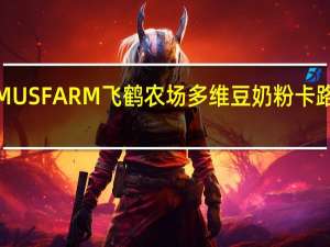 FIRMUS FARM 飞鹤农场 多维豆奶粉卡路里是多少