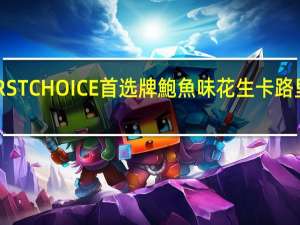 FIRST CHOICE 首选牌 鮑魚味花生卡路里是多少