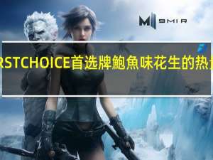 FIRST CHOICE 首选牌 鮑魚味花生的热量是多少