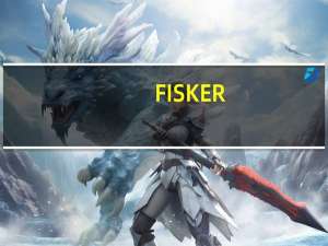 FISKER(FSR.N)：与特斯拉签署协议为客户提供特斯拉超级充电网络的使用权限