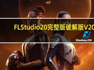 FL Studio20完整版破解版 V20.8.4 中文免费版（FL Studio20完整版破解版 V20.8.4 中文免费版功能简介）