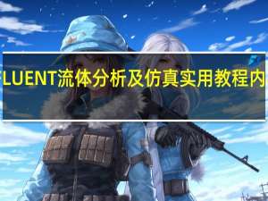FLUENT流体分析及仿真实用教程内容简介