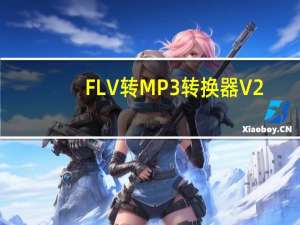 FLV转MP3转换器 V2.7 绿色版（FLV转MP3转换器 V2.7 绿色版功能简介）