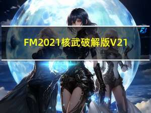 FM2021核武破解版 V21.4.0.35 免激活码版（FM2021核武破解版 V21.4.0.35 免激活码版功能简介）
