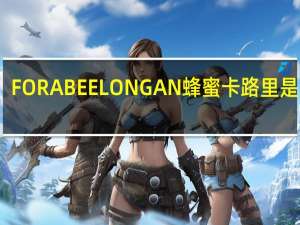 FORA BEE LONGAN蜂蜜卡路里是多少