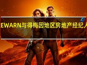 FOREWARN与得梅因地区房地产经纪人协会合作