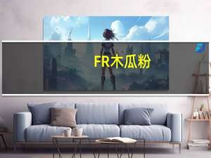 FR 木瓜粉(无糖速溶高钙型)卡路里是多少