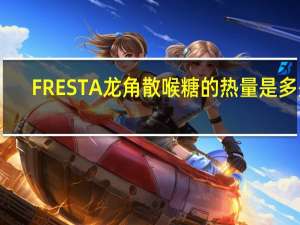 FRESTA 龙角散喉糖的热量是多少