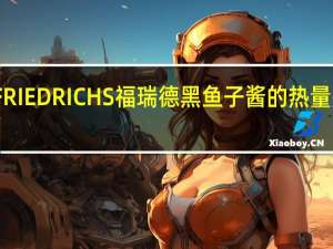 FRIEDRICHS 福瑞德 黑鱼子酱的热量是多少