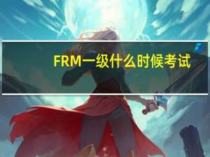 FRM一级什么时候考试