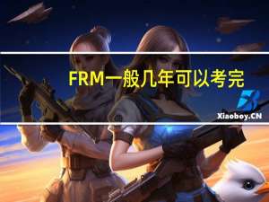 FRM一般几年可以考完
