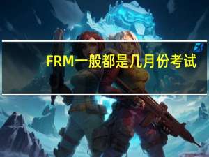 FRM一般都是几月份考试