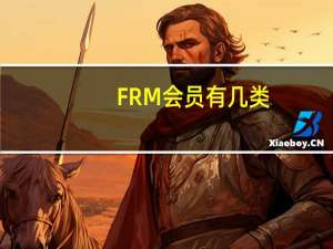 FRM会员有几类
