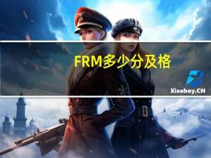 FRM多少分及格