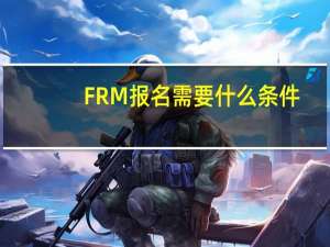 FRM报名需要什么条件
