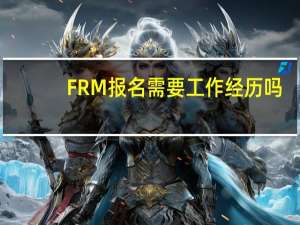 FRM报名需要工作经历吗