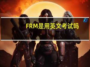 FRM是用英文考试吗