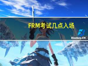 FRM考试几点入场