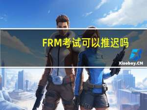 FRM考试可以推迟吗