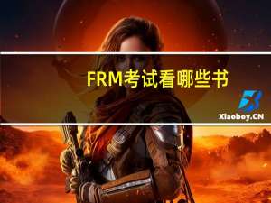 FRM考试看哪些书