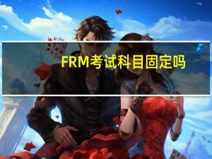 FRM考试科目固定吗