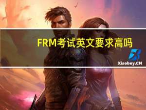 FRM考试英文要求高吗