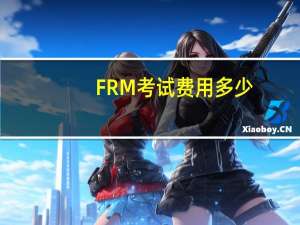 FRM考试费用多少