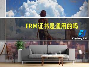 FRM证书是通用的吗