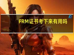FRM证书考下来有用吗