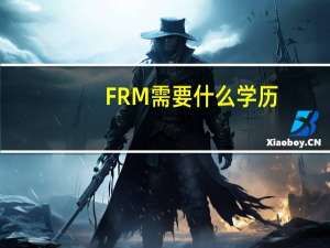 FRM需要什么学历