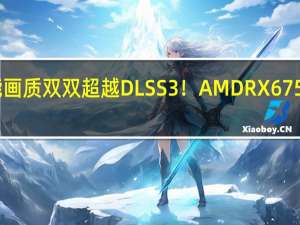 FSR 3性能画质双双超越DLSS 3！AMD RX 6750 GRE首发评测：远强于RTX 4060 还有12GB显存
