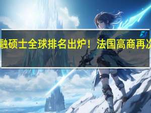 FT金融硕士全球排名出炉！法国高商再次集体霸榜！