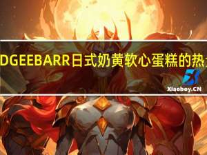 FUDGEE BARR 日式奶黄软心蛋糕的热量是多少