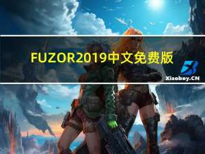 FUZOR2019 中文免费版（FUZOR2019 中文免费版功能简介）