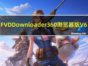 FVD Downloader 360浏览器版 V6.5.2 中文免费版（FVD Downloader 360浏览器版 V6.5.2 中文免费版功能简介）