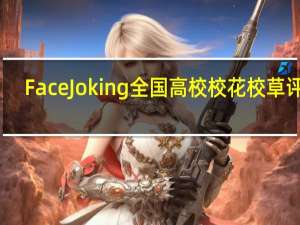 FaceJoking全国高校校花校草评选
