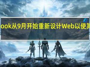 Facebook从9月开始重新设计Web以使其成为默认UI