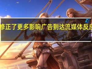 Facebook修正了更多影响广告到达流媒体反应以及喜好的指标